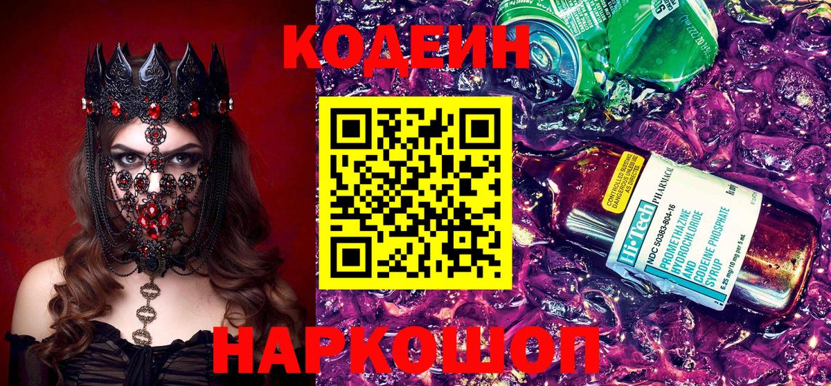 Кодеин Purple Drank Братск