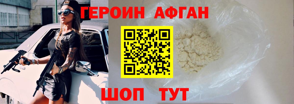 Героин Афган  Вход с VPN  Братск 